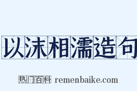 以沫相濡造句是什么意思的图片